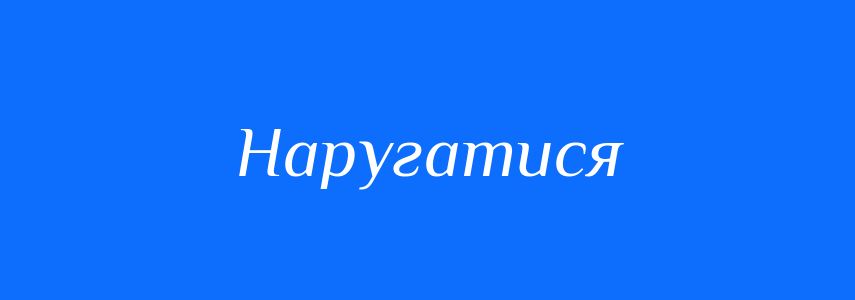 Синоніми до слова Наругатися