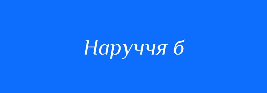 Синоніми до слова Наруччя б