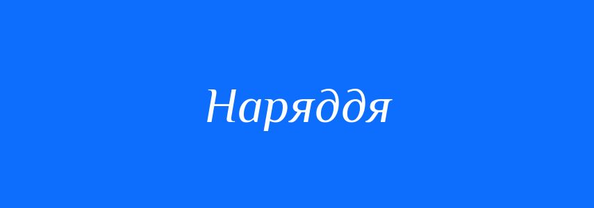 Синоніми до слова Наряддя