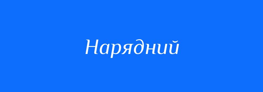 Синоніми до слова Нарядний