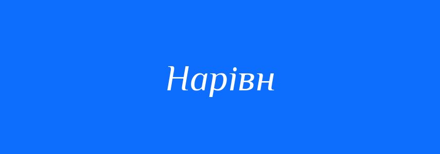 Синоніми до слова Нарівн