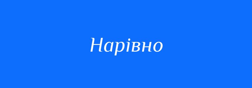 Синоніми до слова Нарівно