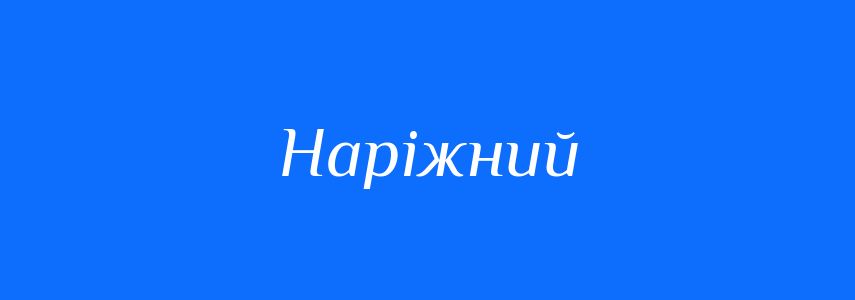 Синоніми до слова Наріжний