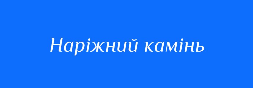 Синоніми до слова Наріжний камінь