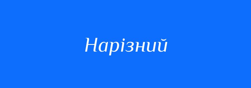 Синоніми до слова Нарізний