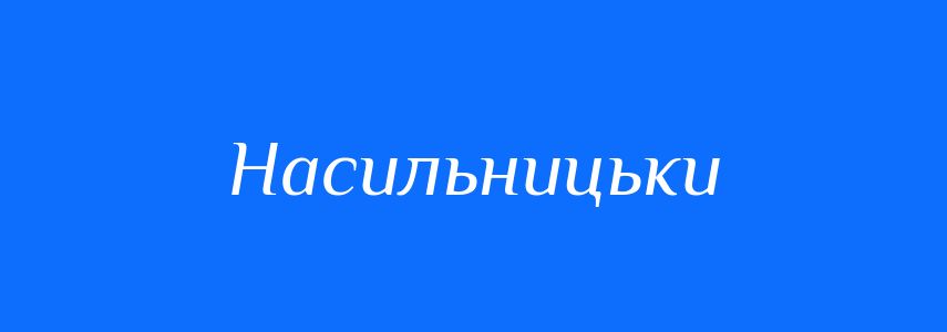 Синоніми до слова Насильницьки