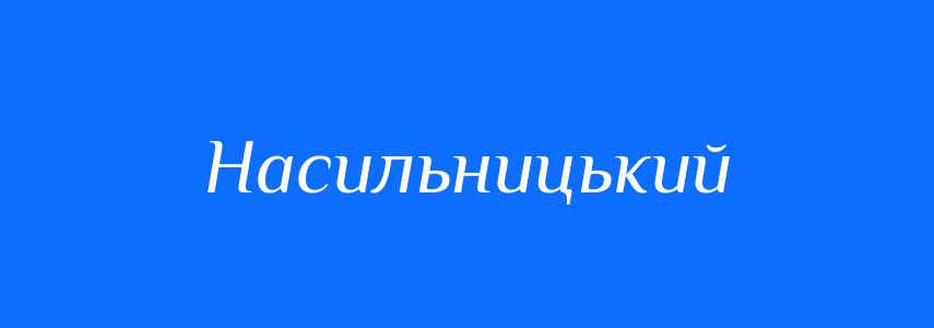 Синоніми до слова Насильницький
