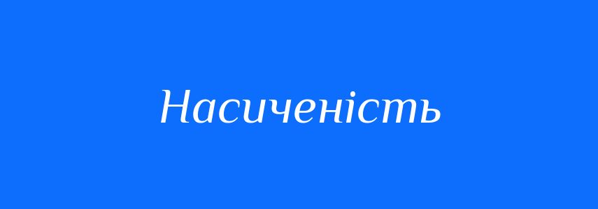 Синоніми до слова Насиченість