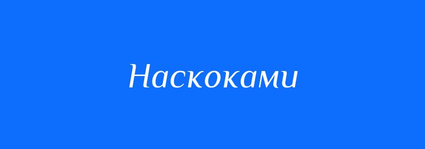 Синоніми до слова Наскоками