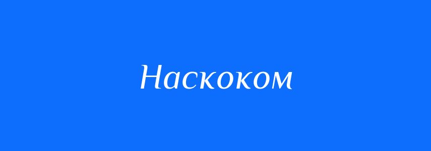 Синоніми до слова Наскоком