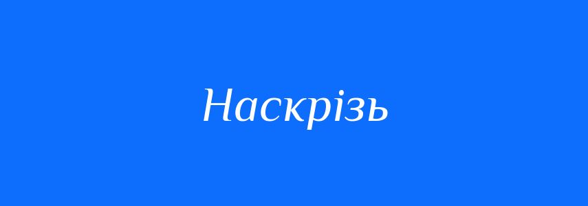Синоніми до слова Наскрізь