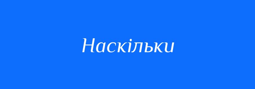 Синоніми до слова Наскільки