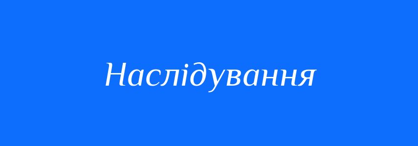 Синоніми до слова Наслідування