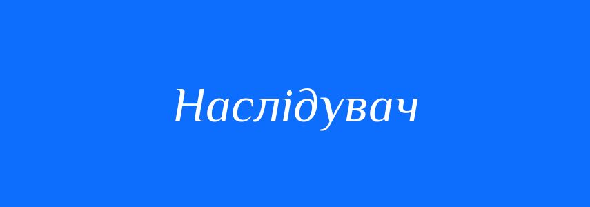 Синоніми до слова Наслідувач