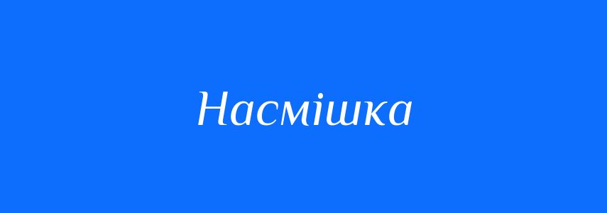 Синоніми до слова Насмішка