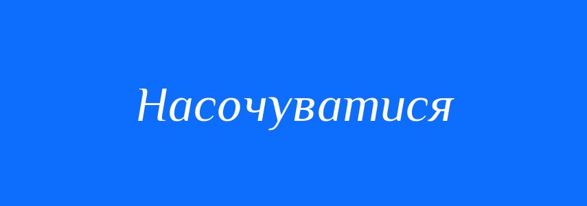Синоніми до слова Насочуватися