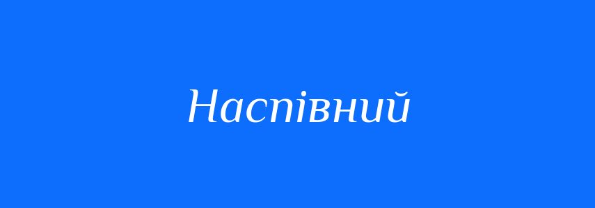Синоніми до слова Наспівний