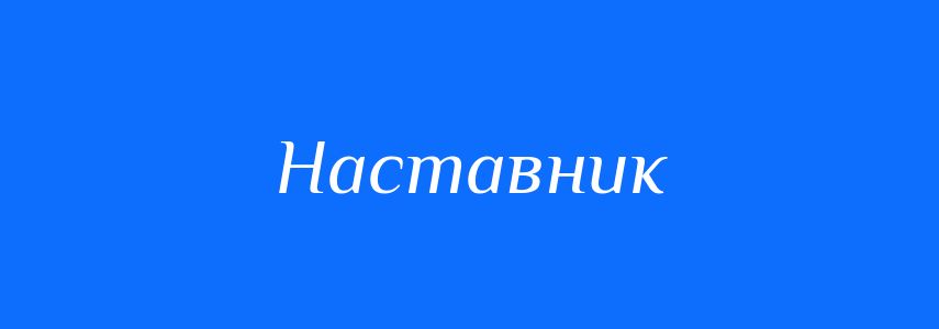 Синоніми до слова Наставник