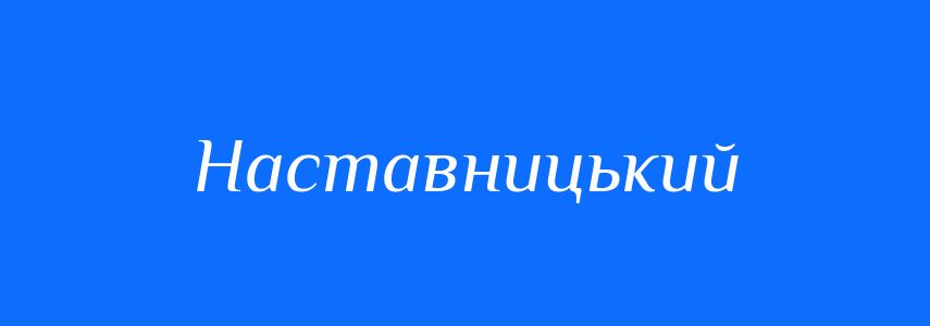 Синоніми до слова Наставницький