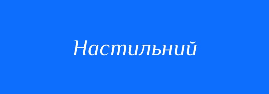 Синоніми до слова Настильний