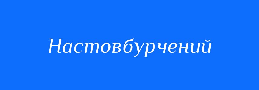Синоніми до слова Настовбурчений