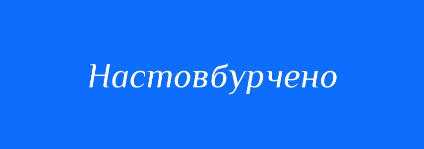 Синоніми до слова Настовбурчено