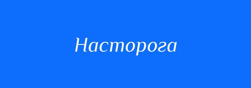 Синоніми до слова Насторога
