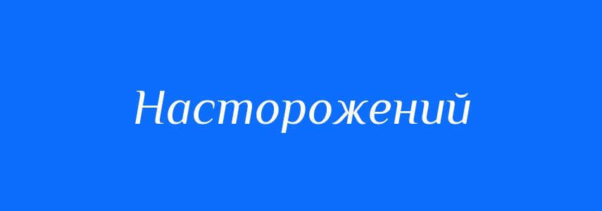 Синоніми до слова Насторожений