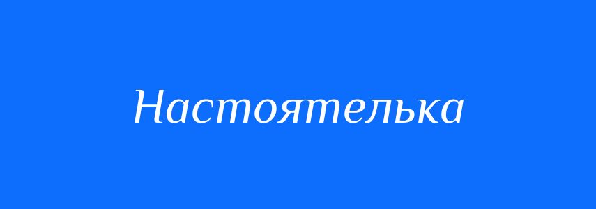 Синоніми до слова Настоятелька