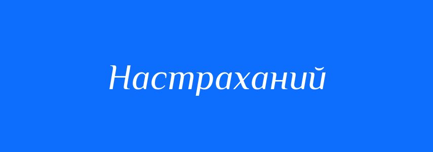 Синоніми до слова Настраханий