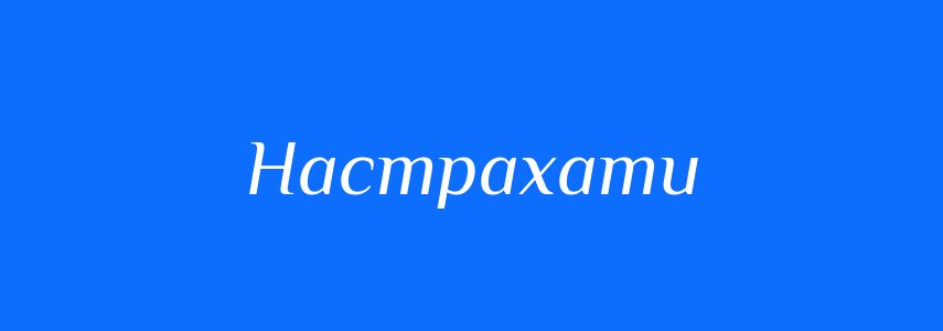 Синоніми до слова Настрахати