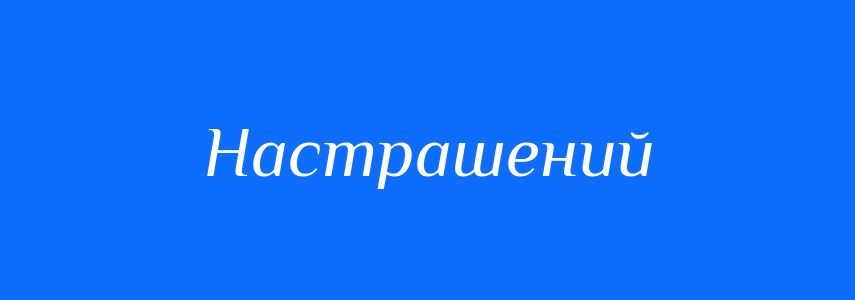 Синоніми до слова Настрашений