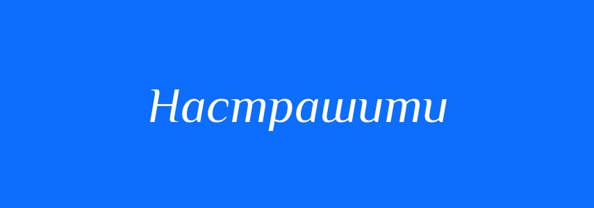 Синоніми до слова Настрашити