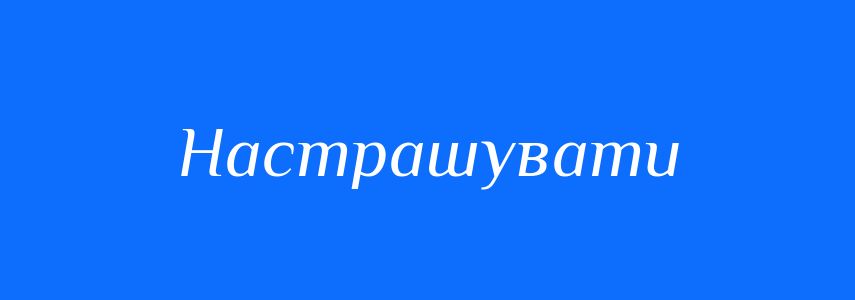 Синоніми до слова Настрашувати