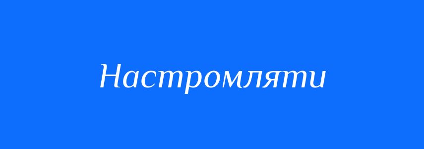 Синоніми до слова Настромляти