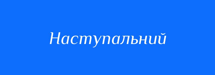 Синоніми до слова Наступальний