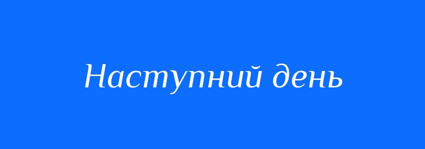 Синоніми до слова Наступний день