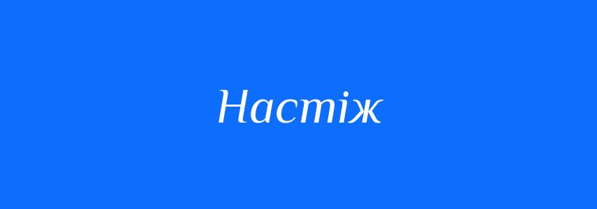 Синоніми до слова Настіж