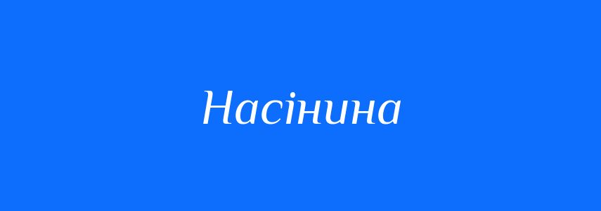 Синоніми до слова Насінина