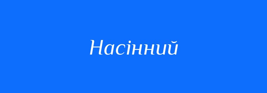 Синоніми до слова Насінний