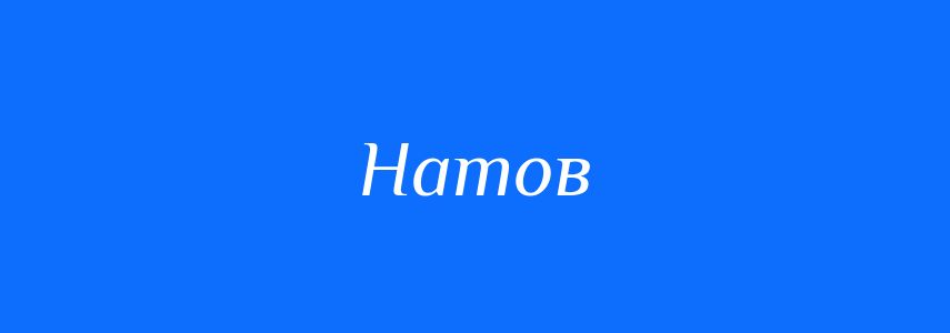 Синоніми до слова Натов