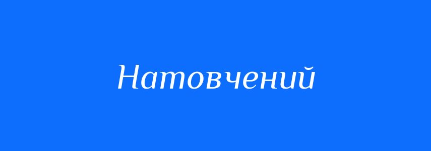 Синоніми до слова Натовчений