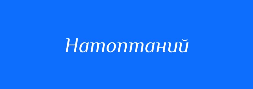 Синоніми до слова Натоптаний
