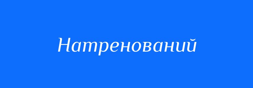 Синоніми до слова Натренований