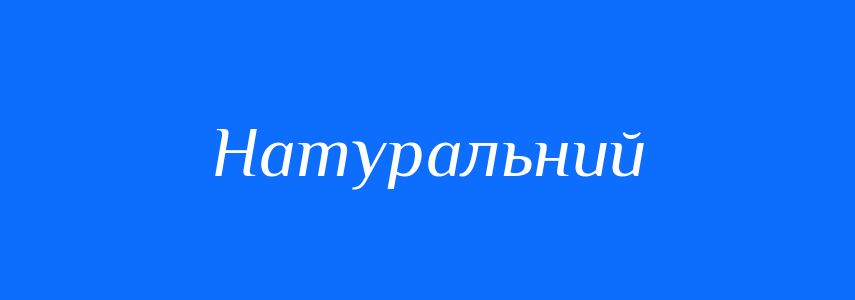 Синоніми до слова Натуральний
