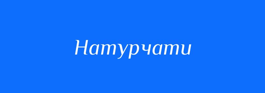 Синоніми до слова Натурчати