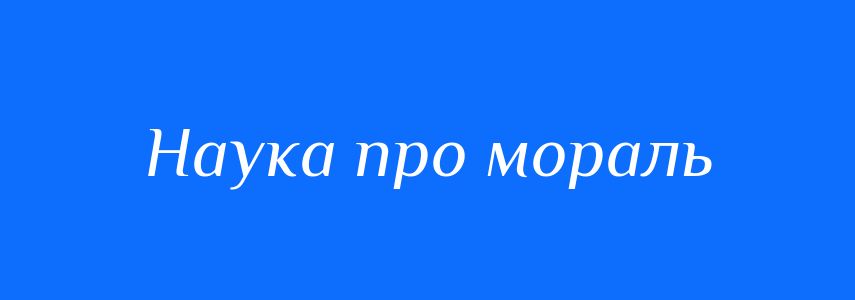 Синоніми до слова Наука про мораль