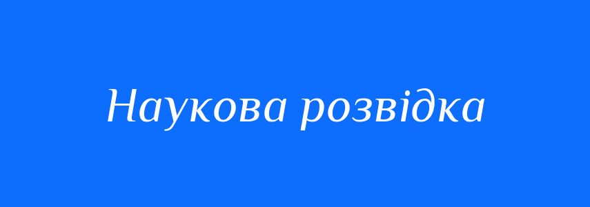 Синоніми до слова Наукова розвідка