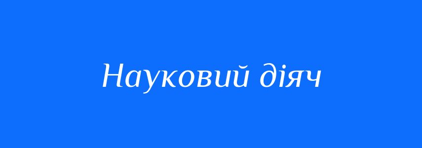 Синоніми до слова Науковий діяч