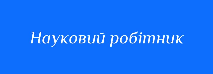 Синоніми до слова Науковий робітник